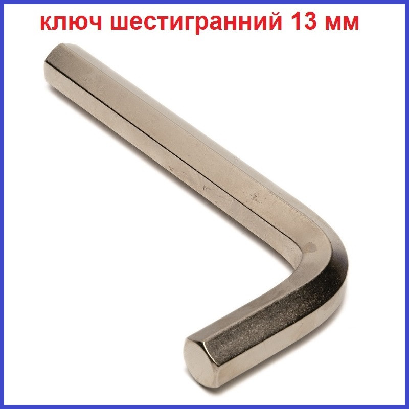 Г-подібний шестигранний ключ розміром 13 мм