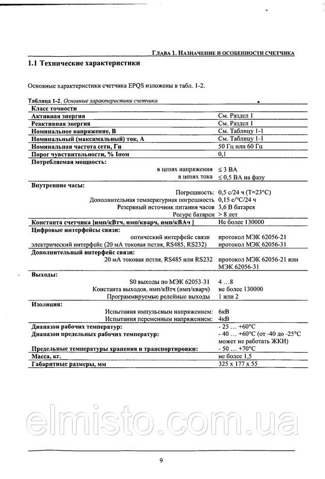 Инструкция по эксплуатации электросчетчика EPQS 122.23.17 LL