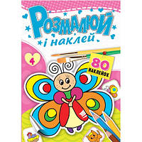 Розмальовка "Розмалюй і наклей" А4, 8стор.+ наліпки №4