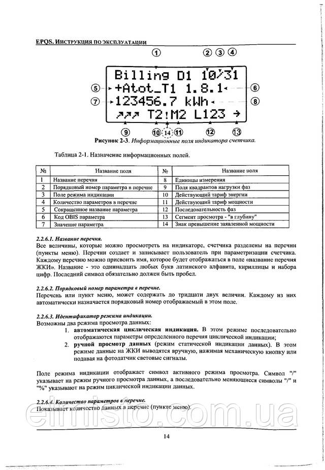 Инструкция по эксплуатации электросчетчика EPQS 122.23.17 LL