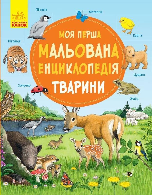 Тварини. Моя перша мальована енциклопедія (Ранок)