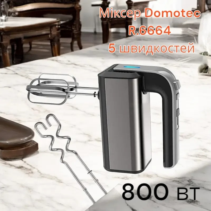 Міксер Domotec 800 Вт R.6664 5 скоростей, із режимом Турбо