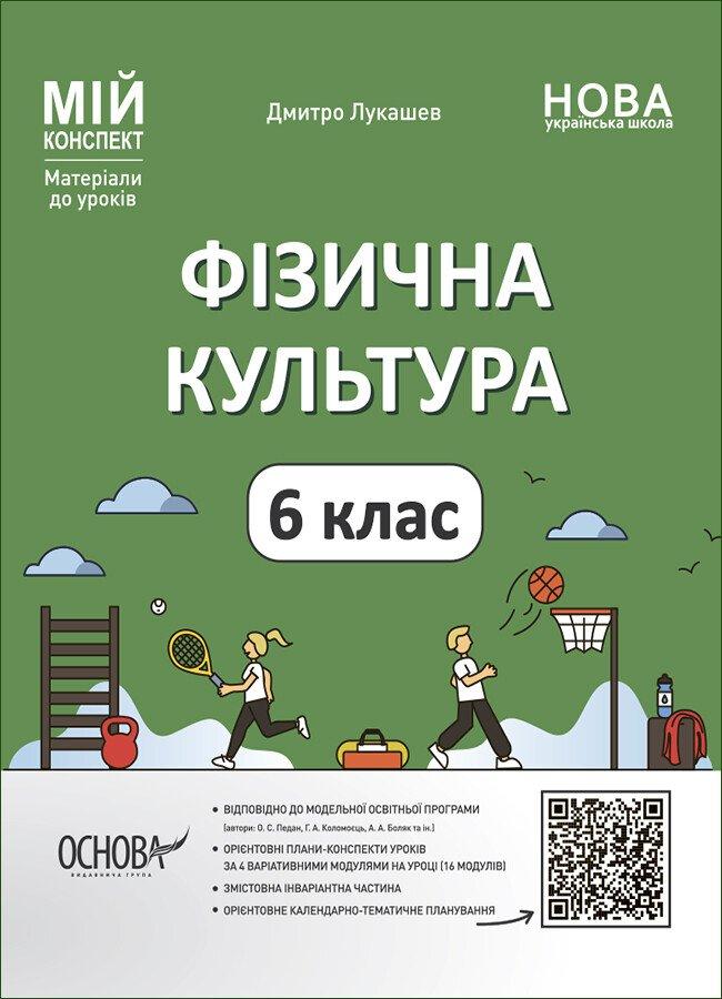 Мій конспект. Матеріали до уроків. Фізична культура. 6 клас. ФКР002