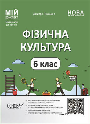 Мій конспект. Матеріали до уроків. Фізична культура. 6 клас. ФКР002