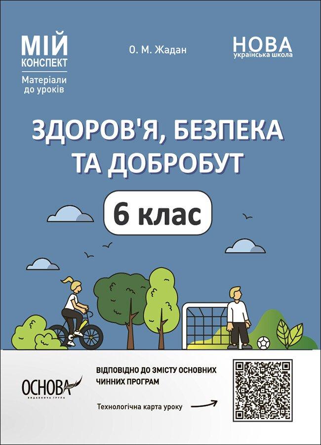 Мій конспект. Матеріали до уроків. Здоровя, безпека, добробут. 6 клас. ПОР002
