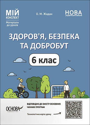 Мій конспект. Матеріали до уроків. Здоровя, безпека, добробут. 6 клас. ПОР002