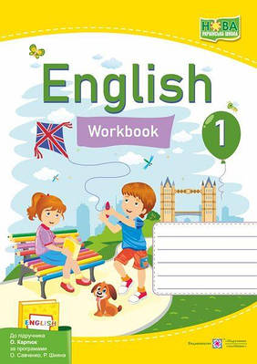 Англійська мова. Робочий зошит. 1 клас. (до підручника Карпюк)