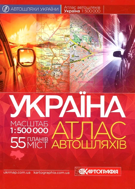 Атлас автошляхів України масштаб 1:500 000 тверда обкладинка