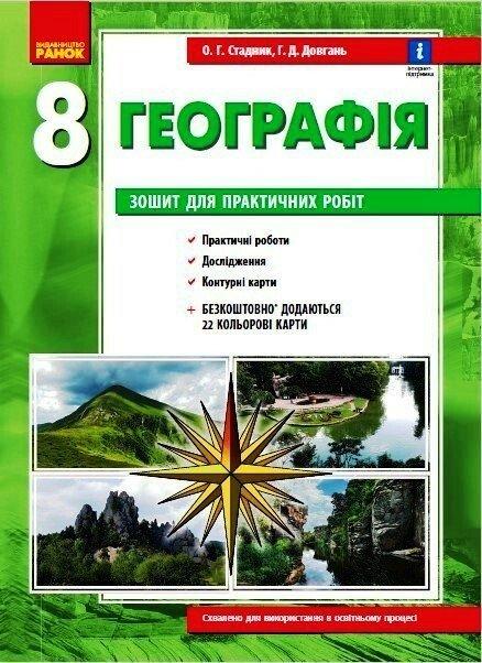 Географія. 8 клас. Зошит для практичних робіт. Нова програма + QR-код