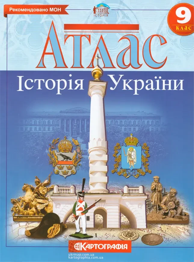 Атлас. Історії України. 9 клас