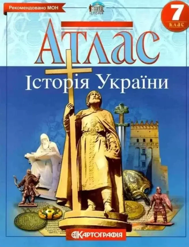 Атлас. Історії України. 7клас