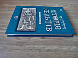 Книга Історія Кельтів - Даїті О гОґейн, фото 2