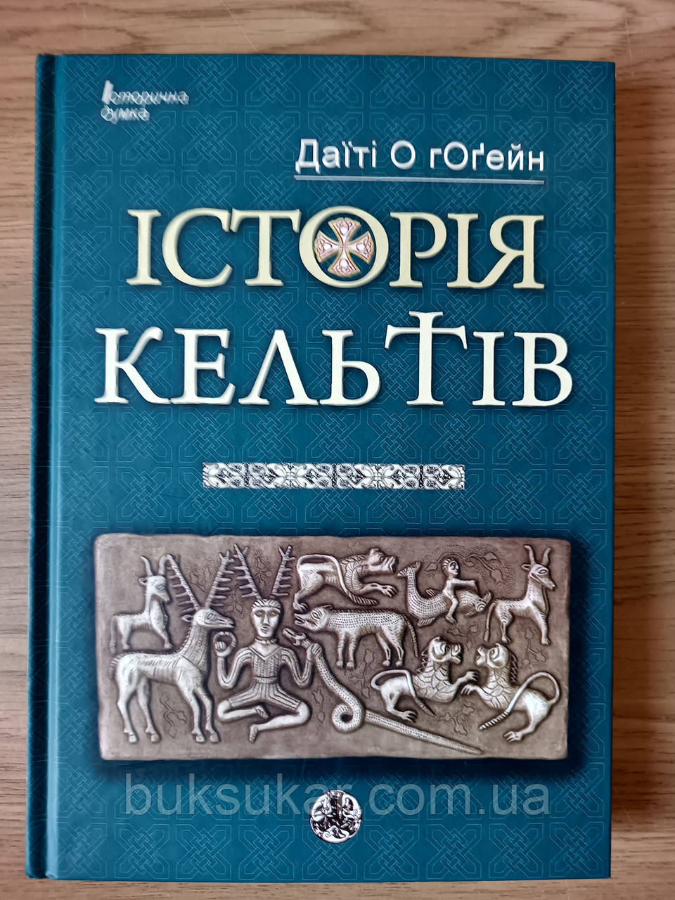 Книга Історія Кельтів - Даїті О гОґейн, фото 1
