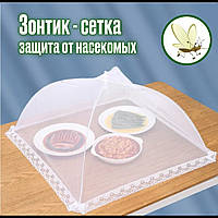 Складана москітна сітка на стіл для захисту їжі від мух парасольки для продуктів