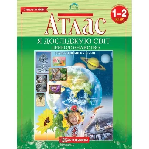 Атлас. Я досліджую світ. Природознавство з контурними картами. 1-2 клас