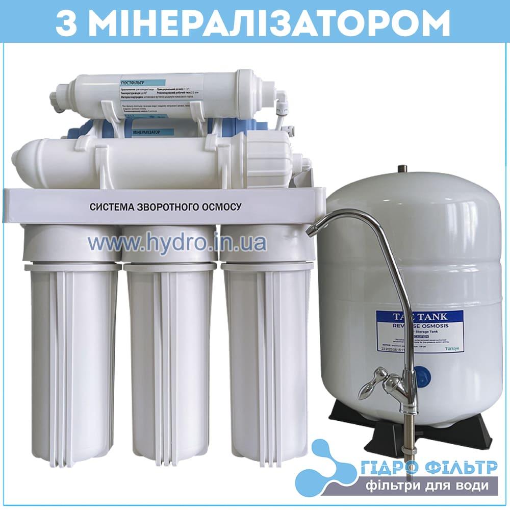 Зворотний осмос Filters Classic RO-6 з мінералізатором (ECO)