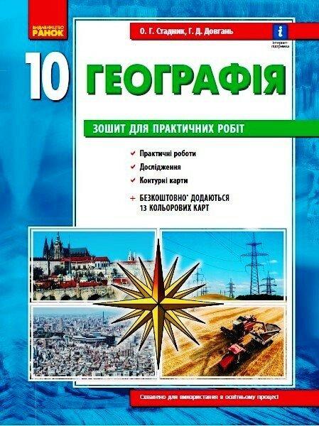 Географія. 10 клас. Зошит для практичних робіт. Оновлена + Інтерактив Стадник О.