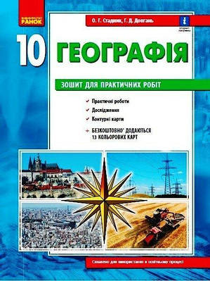 Географія. 10 клас. Зошит для практичних робіт. Оновлена + Інтерактив Стадник О.