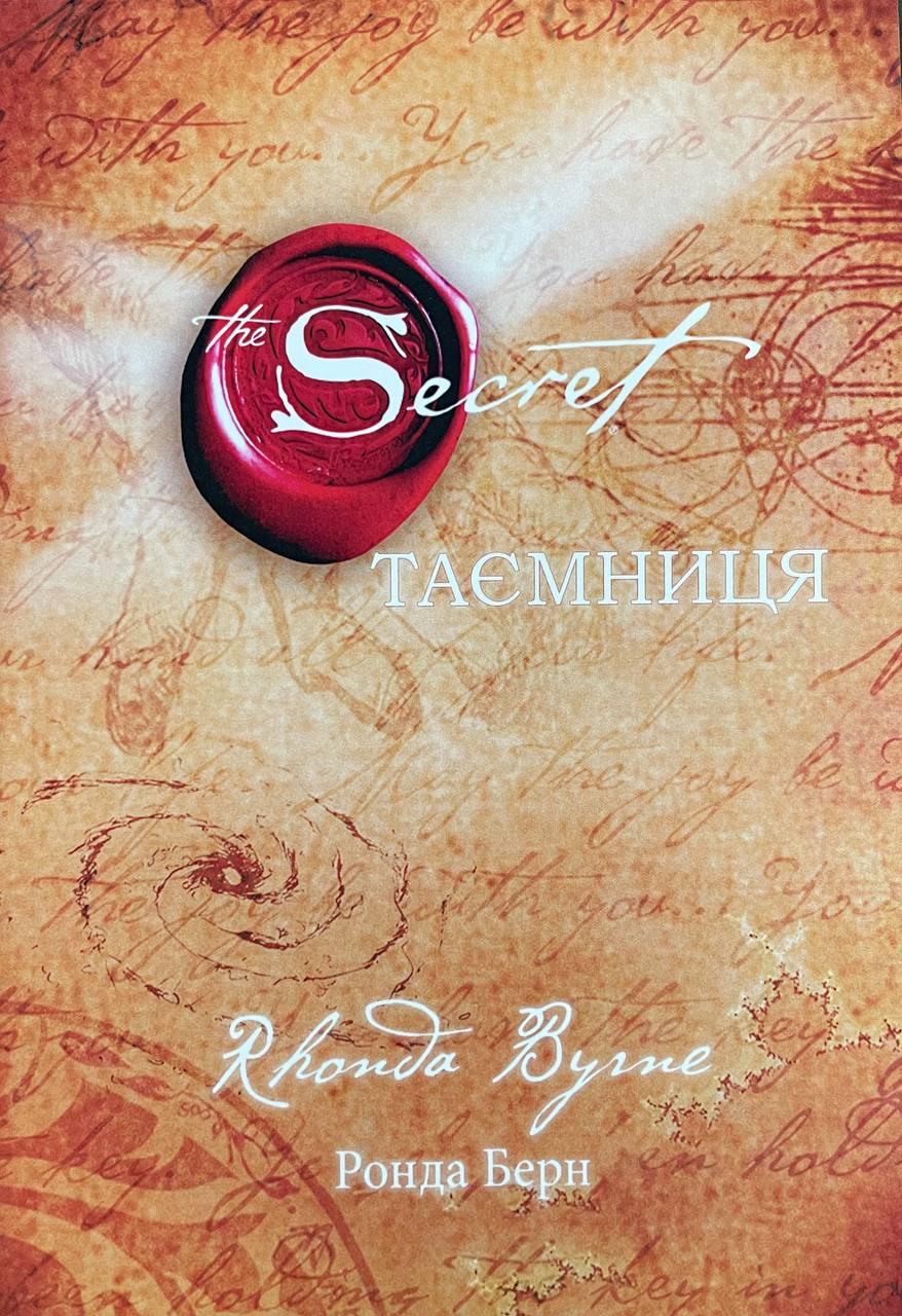 Книга Таємниця. Ронда Берн