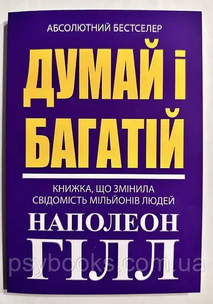 Думай і багатій Наполеон Хілл українською