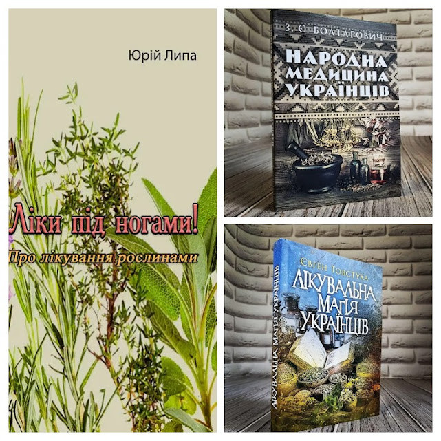 Набір книг "Ліки під ногами! Про лікування","Лікувальна магія українців","Народна медицина українців"