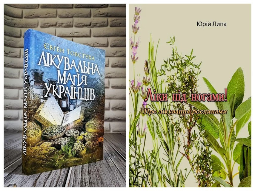 Набір книг "Ліки під ногами! Про лікування" Юрій Липа,"Лікувальна магія українців" Товстуха Є. С.