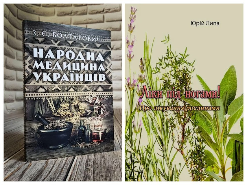 Набір книг "Народна медицина українців" Болтарович З. Є.,"Ліки під ногами! Про лікування рослинами" Юрій Липа