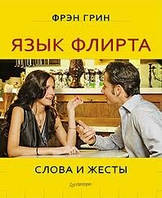 Язык флирта. Слова и жесты