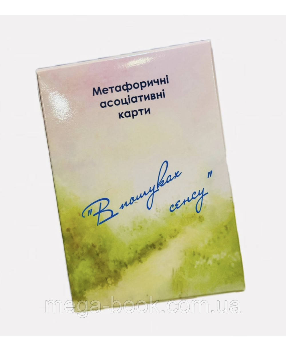 В пошуках сенсу укр+англ (Юлія Демидова)Метафоричні асоціативні карти