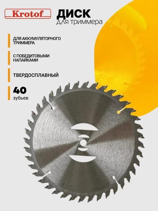 Ніж 40 зубців переможений для акумуляторного тримера неіржавка сталь, ніж 40-T для акумуляторної коси