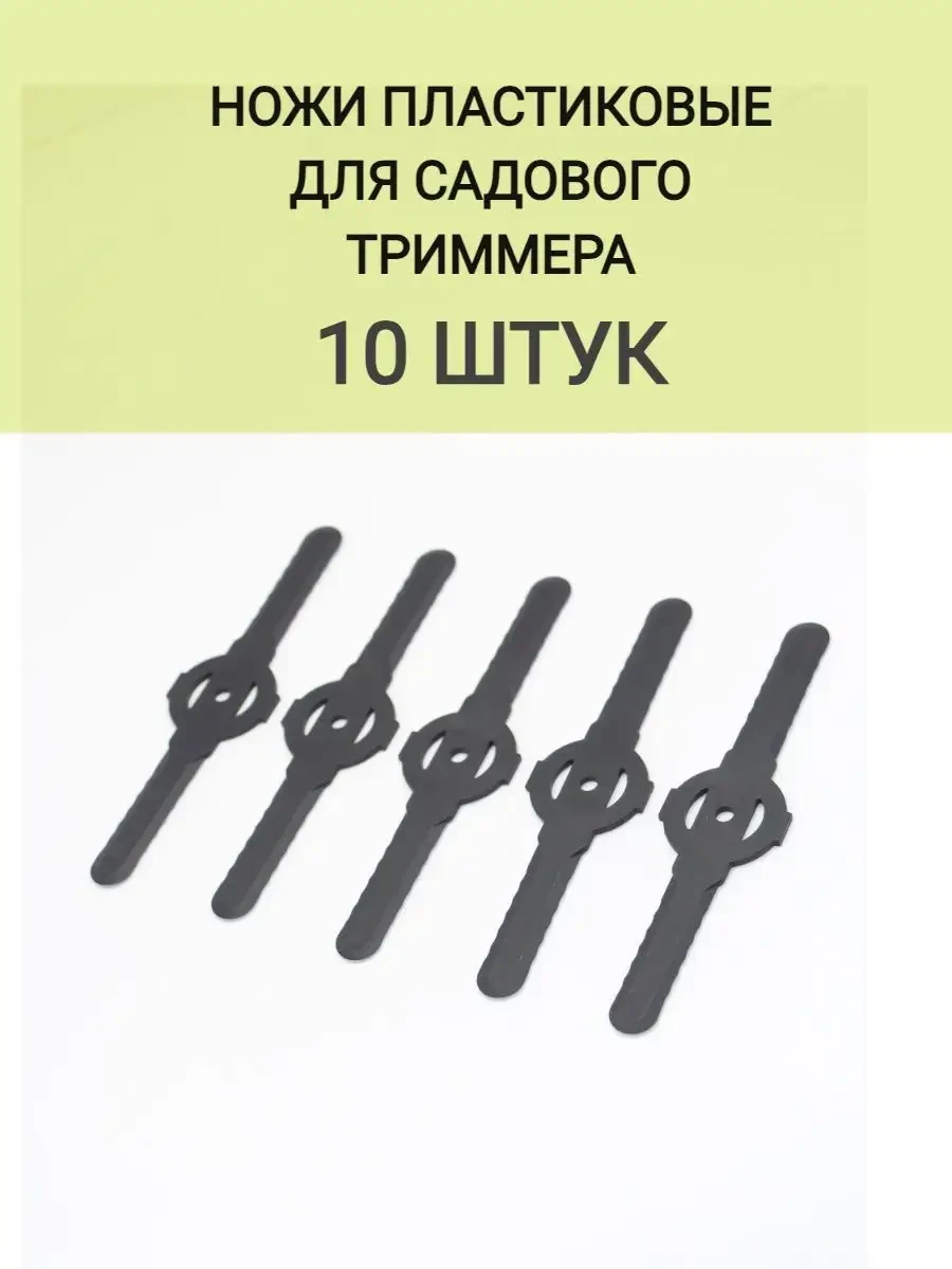 Пластикові ножі для акумуляторного тримера 10 шт., пластикові насадки для тримера, леза для тримера