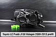 Корпус фари Toyota Land Cruiser Prado J150 Halogen (2009-2013) дорест правий, фото 11