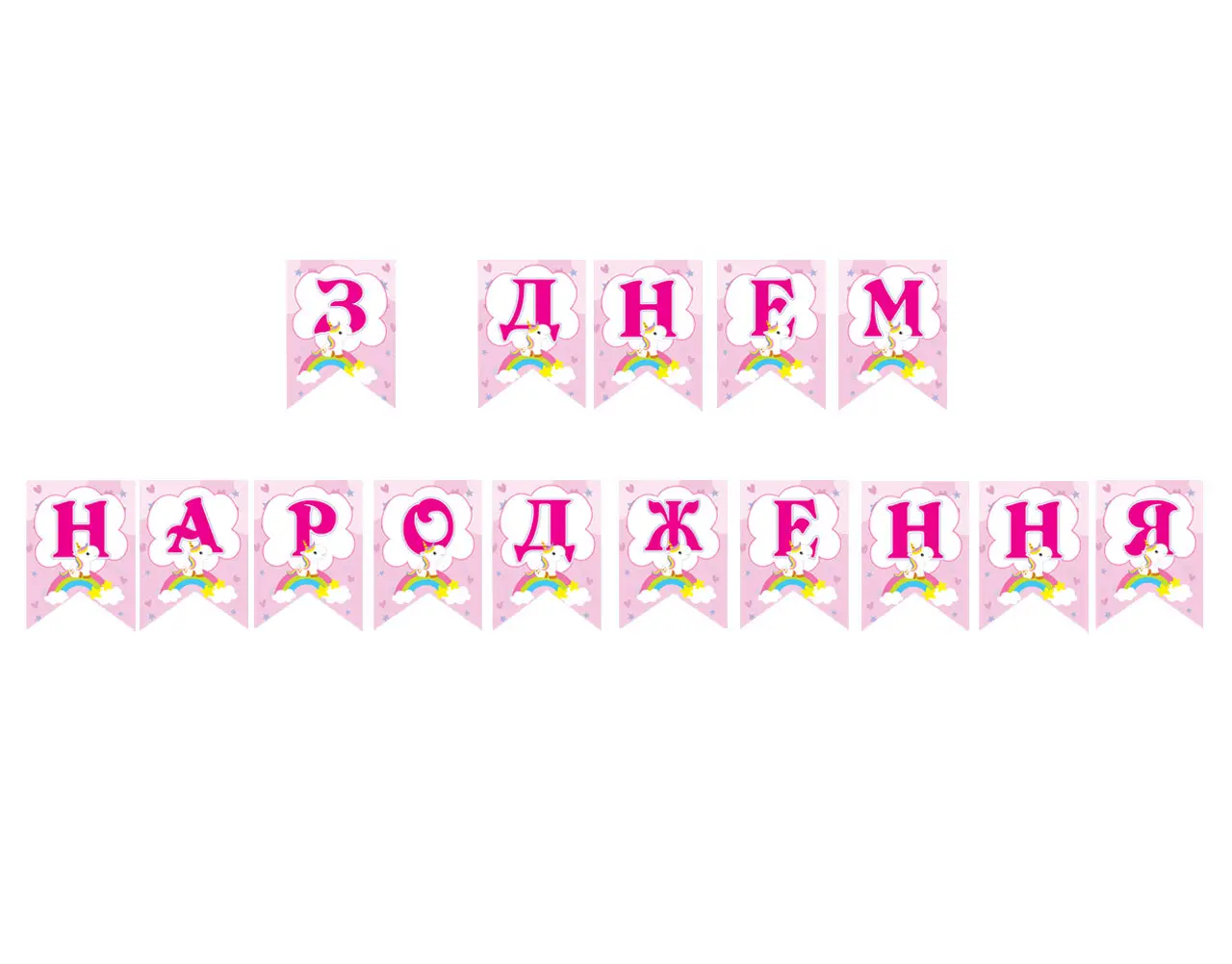 Гірлянда паперова "З днем народження" єдиноріг рожева, в уп (1 шт)