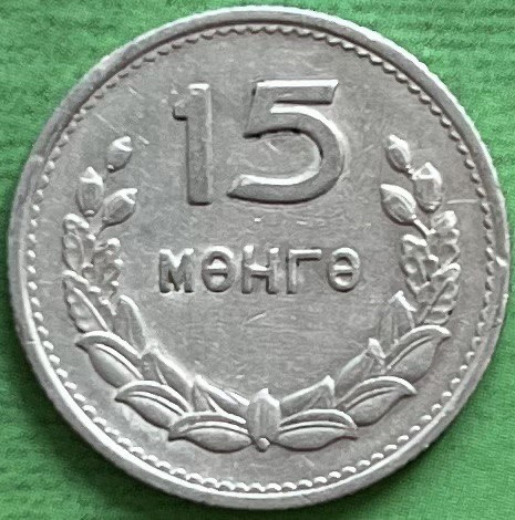 Монета Монголії 15 менге 1959 р., фото 1