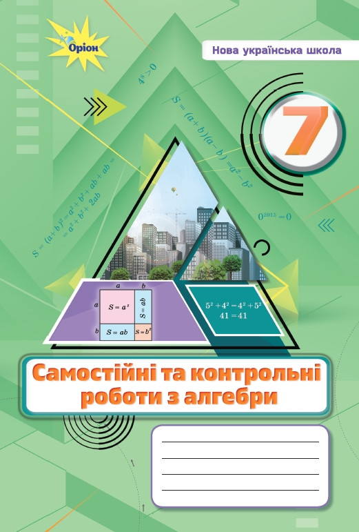 НУШ Алгебра. 7 клас. Самостійні та контрольні роботи. Тарасенкова Н.А. Оріон, фото 1