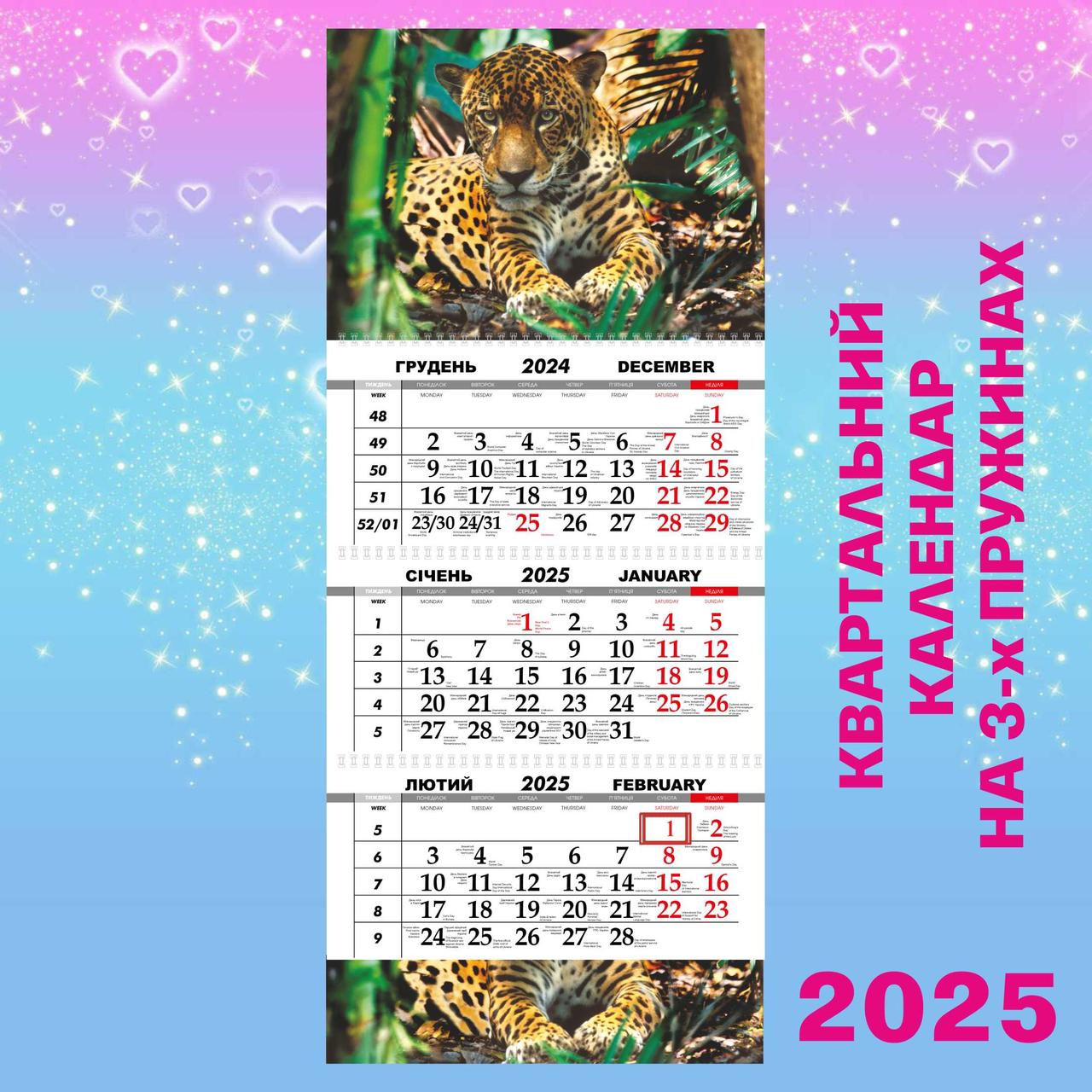 Квартальний календар 2025, Леопард