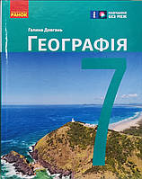 Географія 7 клас. { Довгань} Видавництво: "Ранок." НУШ. 2024.