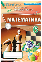 Математика 6 клас НУШ Перевірка предметних компетентностей Тарасенкова Оріон