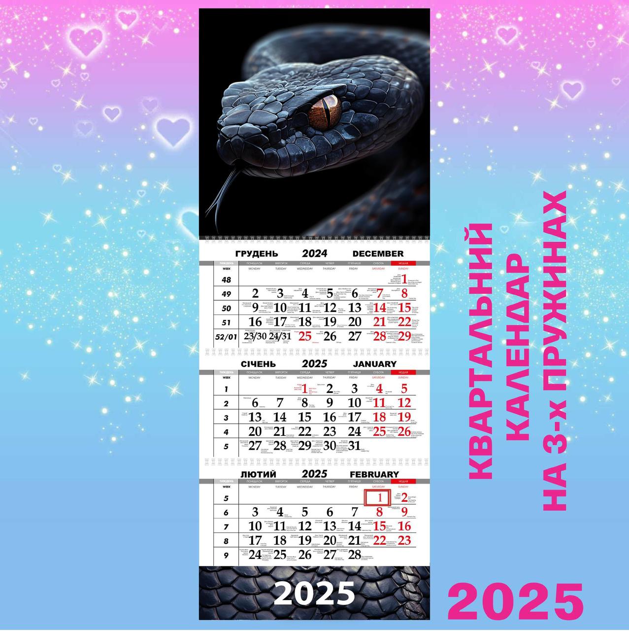 Квартальний календар великий 2025, Змія