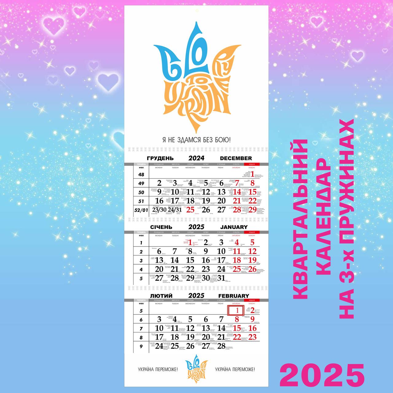 Квартальний календар великий 2025, Україна переможе