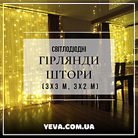СВІТЛОДІОДНІ ГІРЛЯНДИ ШТОРИ (3х3 м, 3х2 м)