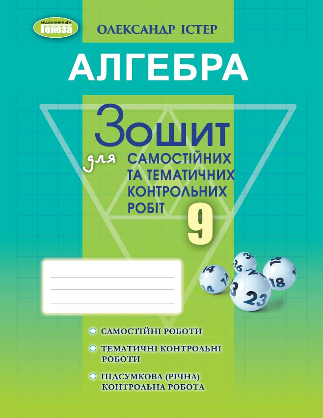 Алгебра Зошит для самостійних та тематичних контрольних робіт 9 клас, О. Істер, вид. Генеза, укр, фото 1