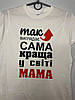 Жіноча футболка для мами з принтом «Так виглядає сама краща у світі мама» 100% бавовна, фото 3
