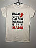 Жіноча футболка для мами з принтом «Так виглядає сама краща у світі мама» 100% бавовна, фото 4