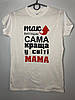 Жіноча футболка для мами з принтом «Так виглядає сама краща у світі мама» 100% бавовна, фото 2