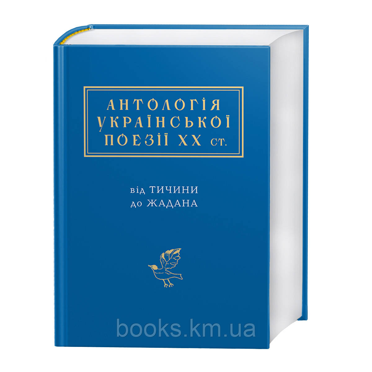 Антологія української поезії ХХ століття