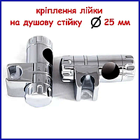 Тримач для душової лійки на душову стійку діаметром 25 мм Zerix Кріплення