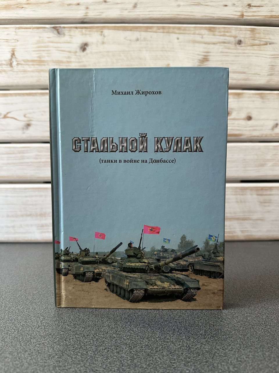 "Сталевий кулак. Танки у війні на Донбасі " Жирохов М.
