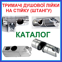 Тримачі Кріплення Душової Лійки На Стійці Штангу