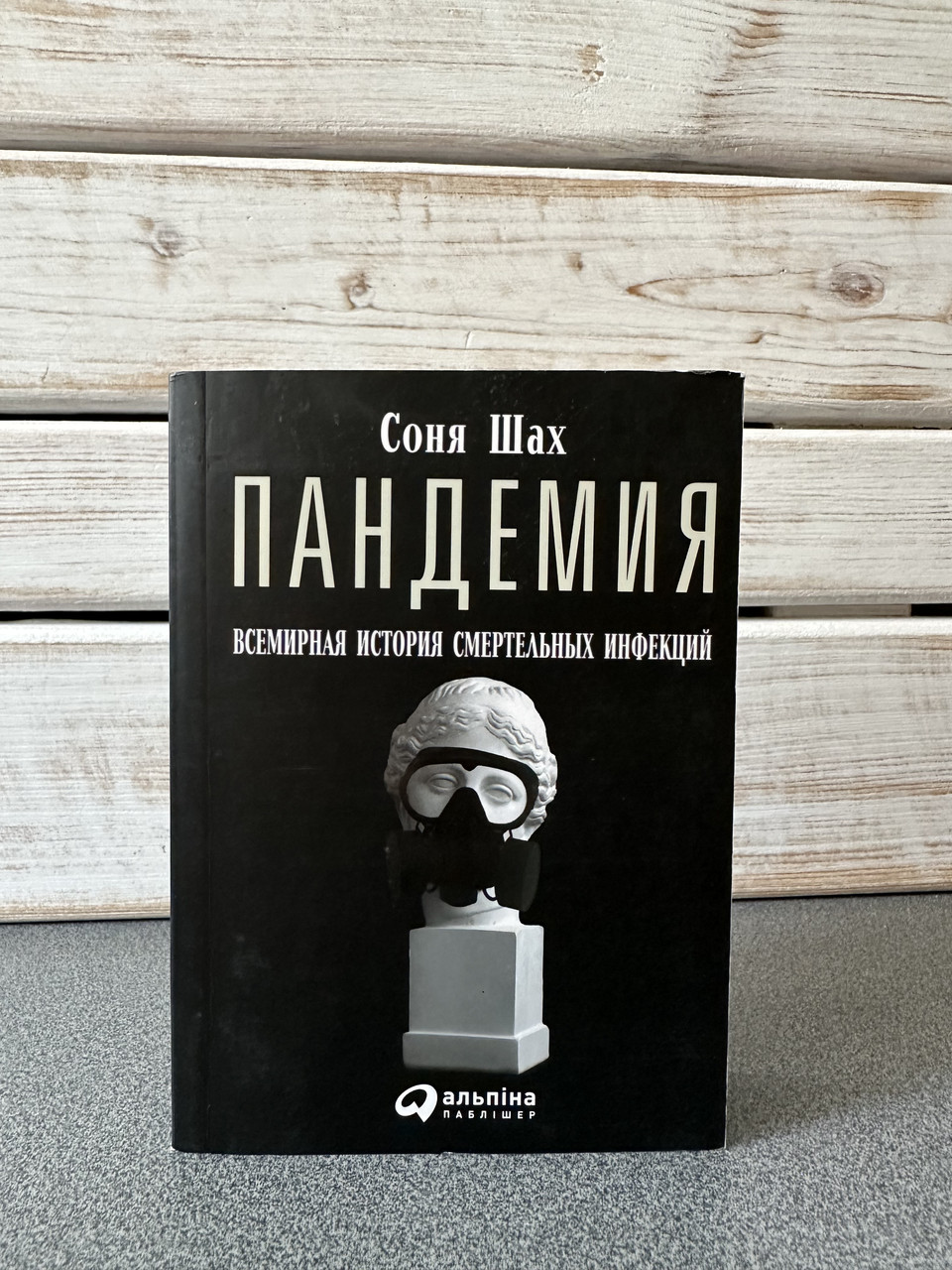 "Пандемія: Всесвітня історія смертельних вірусів" Соня Шах